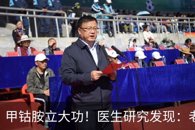 甲钴胺立大功！医生研究发现：老人吃甲钴胺，或能缓解5种症状