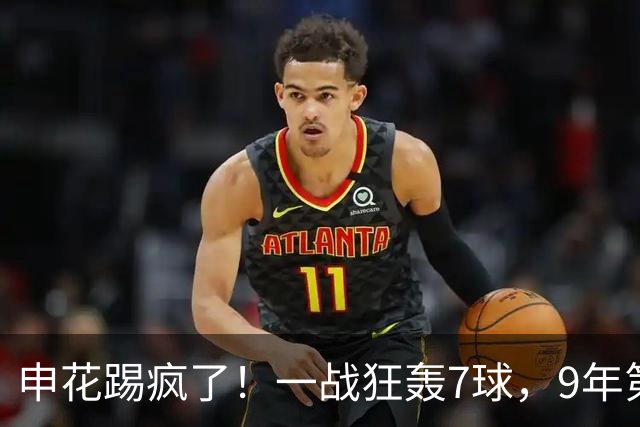申花踢疯了！一战狂轰7球，9年第一次，队史第3大比分取胜纪录