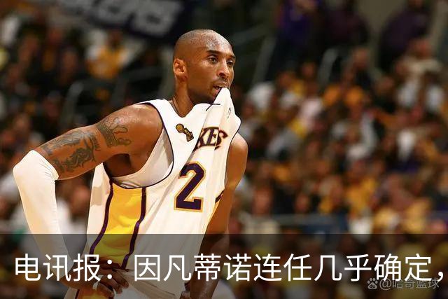 电讯报：因凡蒂诺连任几乎确定，温格成国际足联最后希望