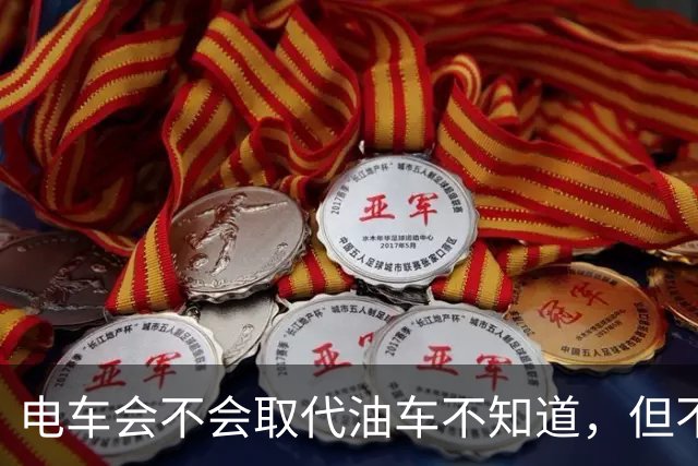 电车会不会取代油车不知道，但不得不承认，油车这次要压力山大了