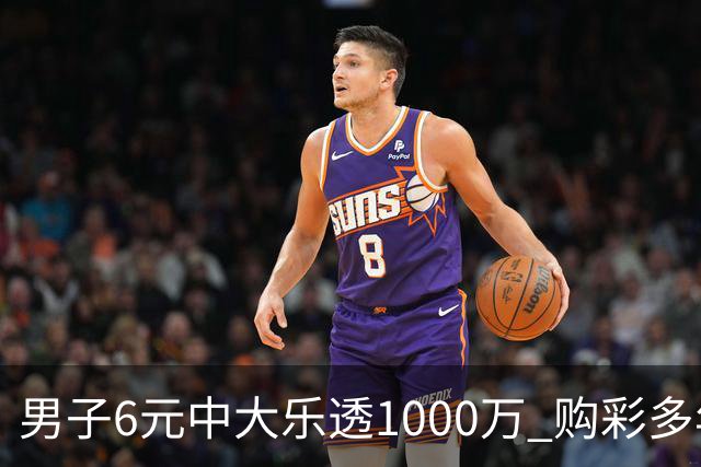 男子6元中大乐透1000万 购彩多年从不多买