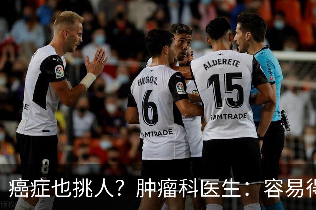 癌症也挑人？肿瘤科医生：容易得癌的人，多半有这5个习惯