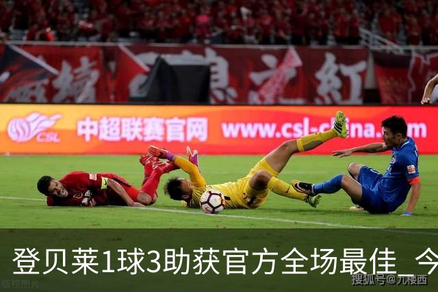 登贝莱1球3助获官方全场最佳 今年助攻数仅次于梅西