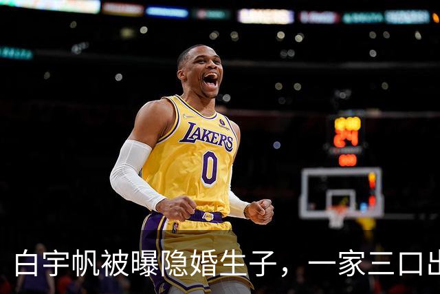 白宇帆被曝隐婚生子，一家三口出游画面曝光