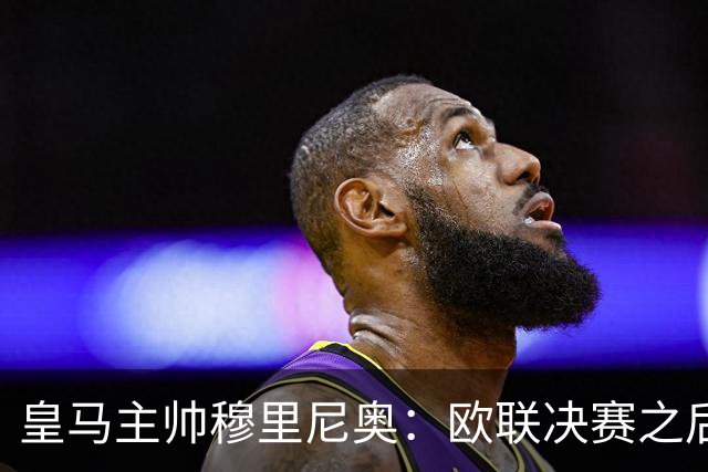 皇马主帅穆里尼奥：欧联决赛之后我的罗马生涯就 “已经终结”，机场事件 “并非我的责任”