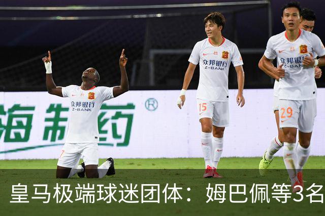 皇马极端球迷团体：姆巴佩等3名球员应道歉，否则要求老佛爷辞职