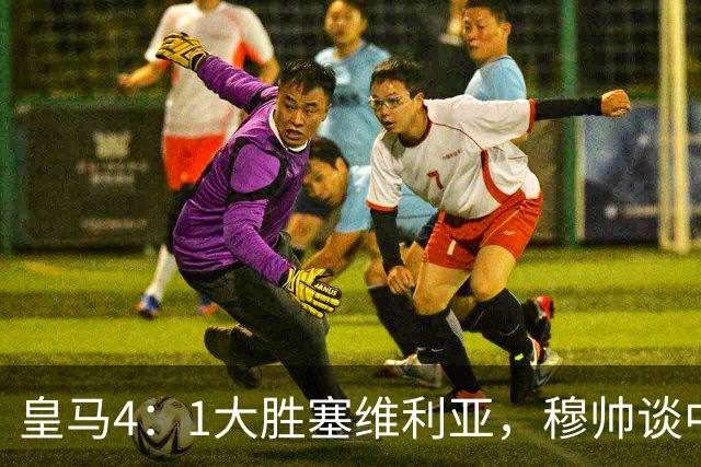皇马4：1大胜塞维利亚，穆帅谈中卫米利唐替补出场，以及禁赛的维尼修斯近况！