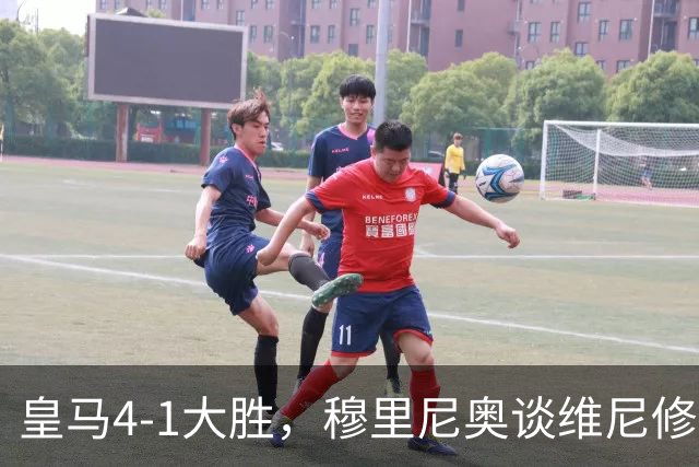 皇马4-1大胜，穆里尼奥谈维尼修斯欧冠首发
