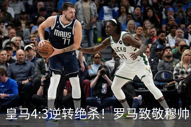 皇马4:3逆转绝杀！罗马致敬穆帅，梅西纪录被打破，姆总创历史！