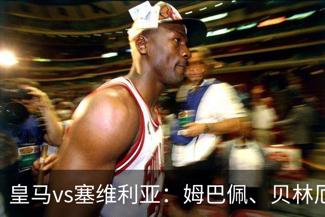 皇马vs塞维利亚：姆巴佩、贝林厄姆首发，优素福-福法纳、鲁文-巴尔加斯出战
