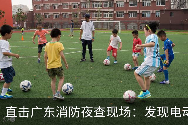 直击广东消防夜查现场：发现电动自行车进楼入户问题两千多处