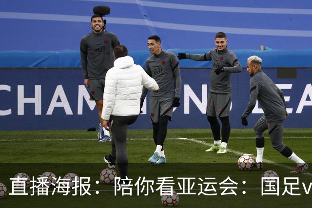 直播海报：陪你看亚运会：国足vs韩国 全力以赴 突破自我
