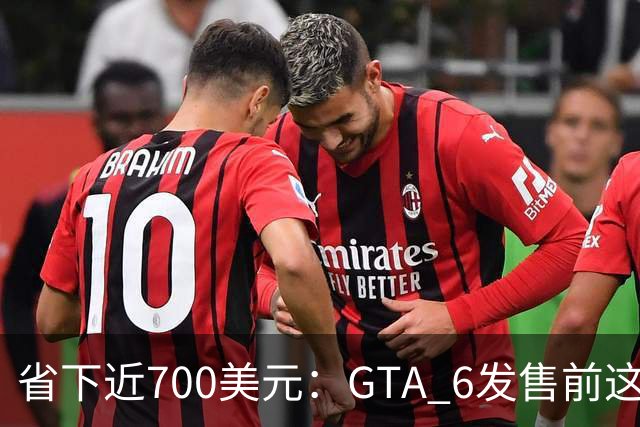 省下近700美元：GTA 6发售前这套外设清单被抢疯了