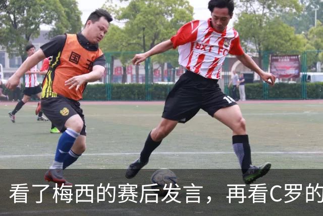 看了梅西的赛后发言，再看C罗的赛后发言，人品格局高下立判