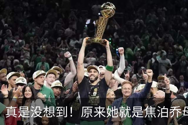 真是没想到！原来她就是焦泊乔母亲，曾是女篮主力，如今儿子不再是广东弃将！14分7板打脸所有人