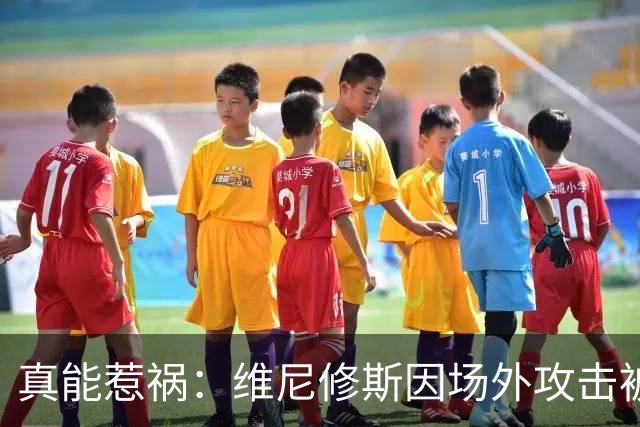 真能惹祸：维尼修斯因场外攻击被红牌罚下