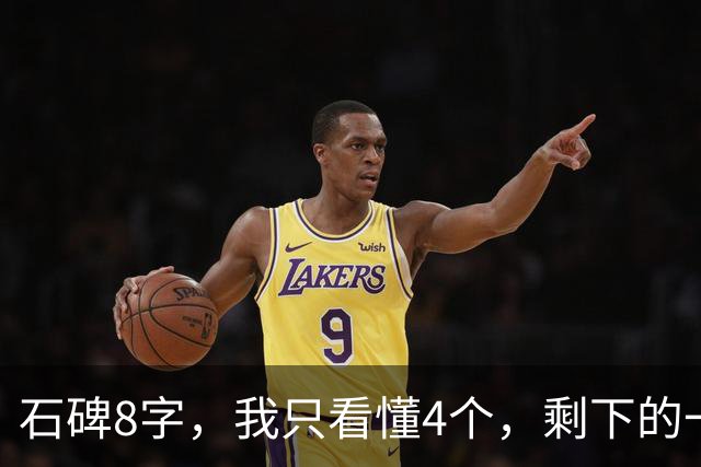 石碑8字，我只看懂4个，剩下的一半请您来！全读对的，我叫您一声老师！另问：一行写到尾，空间告急，怎么安排才能从容收尾？