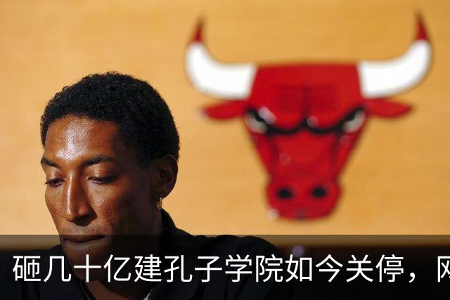 砸几十亿建孔子学院如今关停，网友拍手叫好：这钱花得真冤吗？