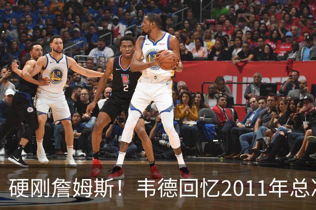 硬刚詹姆斯！韦德回忆2011年总决赛，直言自己是FMVP