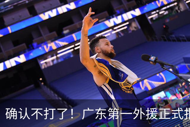 确认不打了！广东第一外援正式报销，亚帅被逼签下莫兰德？