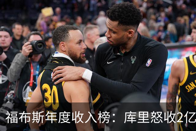 福布斯年度收入榜：库里怒收2亿刀遥遥领先 超越詹杜合计！