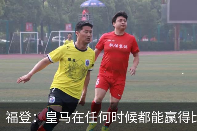 福登：皇马在任何时候都能赢得比赛 必须遏制本泽马