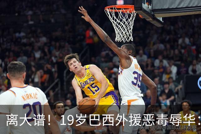 离大谱！19岁巴西外援恶毒辱华：谁稀罕当中国人？只为捞你们钱！