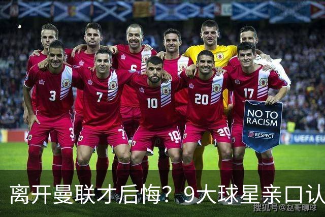 离开曼联才后悔？9大球星亲口认错，小贝基恩在列