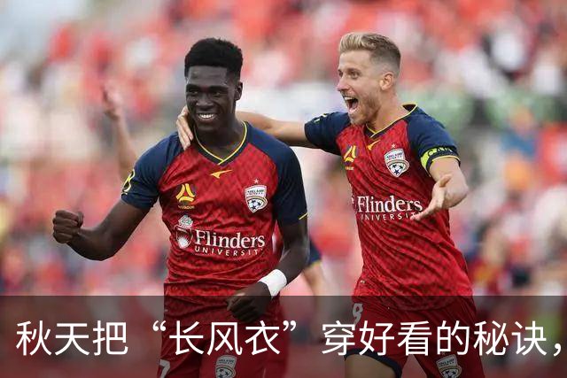 秋天把“长风衣”穿好看的秘诀，我总结了4个“下装公式”