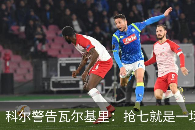 科尔警告瓦尔基里：抢七就是一场街头斗殴