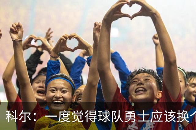 科尔：一度觉得球队勇士应该换个主教练 但讨论过后还是决定回来