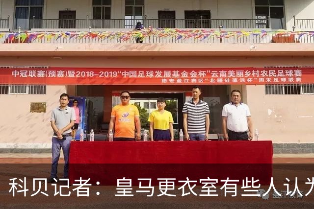 科贝记者：皇马更衣室有些人认为姆巴佩无药可救，他只考虑自己