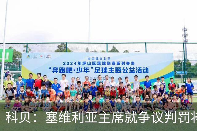 科贝：塞维利亚主席就争议判罚将与西班牙裁判委员会负责人会面