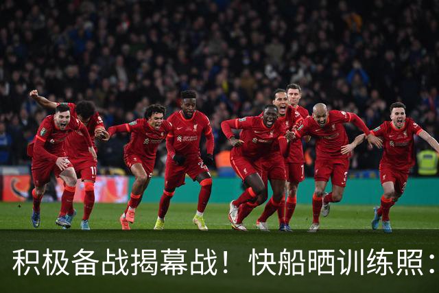积极备战揭幕战！快船晒训练照：八村塁上篮 加兰&泰伦·卢同框