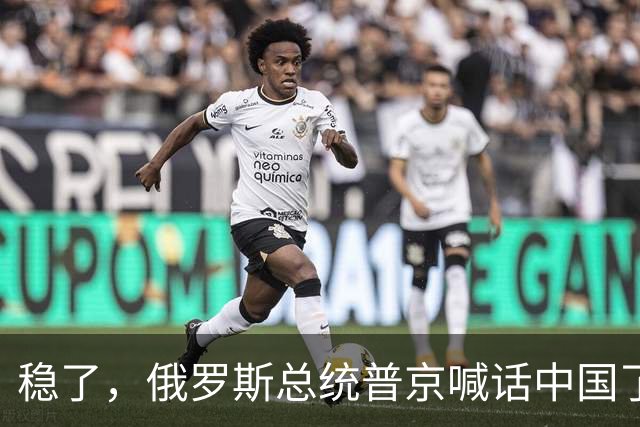 稳了，俄罗斯总统普京喊话中国了！