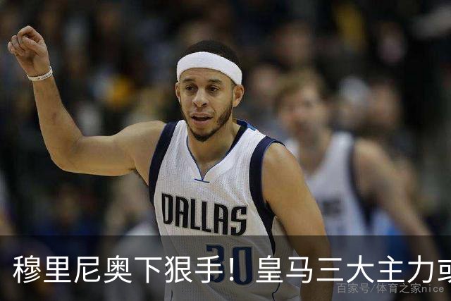 穆里尼奥下狠手！皇马三大主力或被弃用！头号巨星直接下放替补