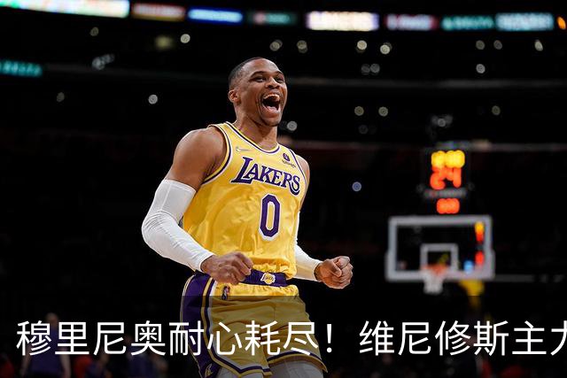 穆里尼奥耐心耗尽！维尼修斯主力位置动摇，效率惨遭队内小将碾压