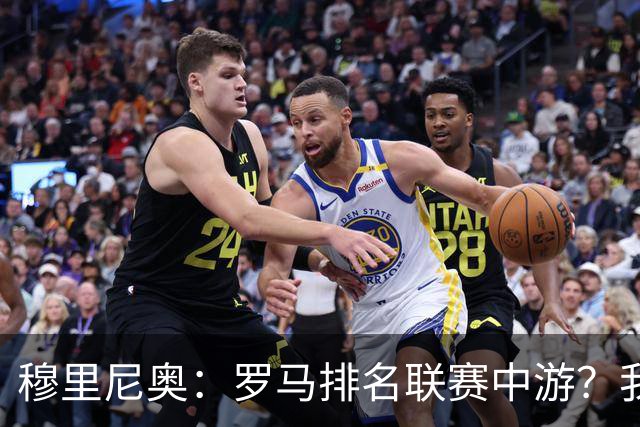 穆里尼奥：罗马排名联赛中游？我们的阵容就这样