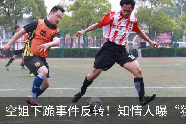 空姐下跪事件反转！知情人曝“猛料”，不是故意刁难，真相不简单