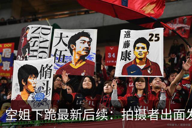 空姐下跪最新后续：拍摄者出面发声，跪三次还被踹，东航终于回应