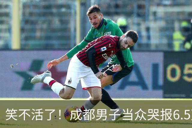 笑不活了！成都男子当众哭报6.5万现金遭割包盗窃，5小时真相大白，网友：割包党早就消失了