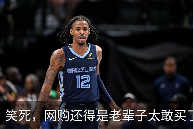 笑死，网购还得是老辈子太敢买了，网友：敢卖就敢买