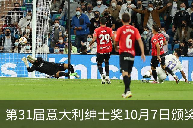 第31届意大利绅士奖10月7日颁奖，迪马尔科魔笛洛卡特利莫塔候选
