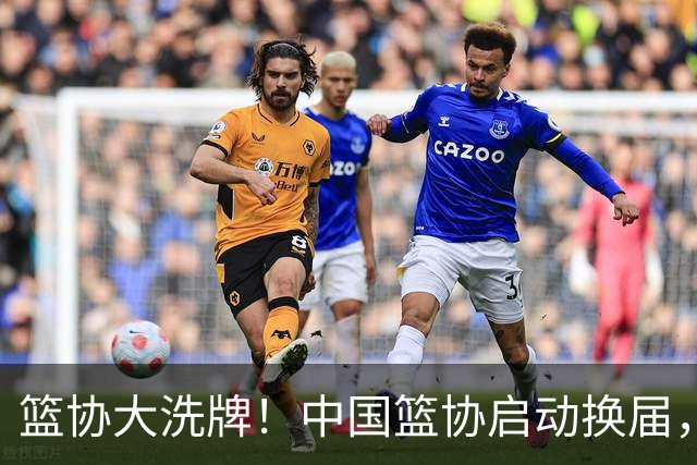 篮协大洗牌！中国篮协启动换届，郭振明离任，四大候选谁能上位？