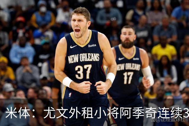 米体：尤文外租小将阿季奇连续3场进球，170万欧可回购