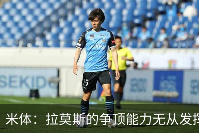 米体：拉莫斯的争顶能力无从发挥，如今的AC米兰急需更多传中