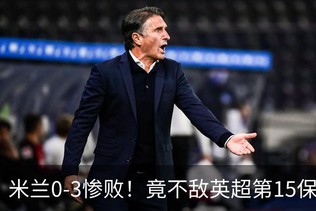 米兰0-3惨败！竟不敌英超第15保级队！球迷吐槽：伯恩茅斯真红黑
