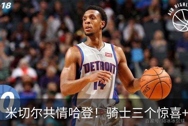 米切尔共情哈登！骑士三个惊喜+三个细节证明，新赛季下限会更高