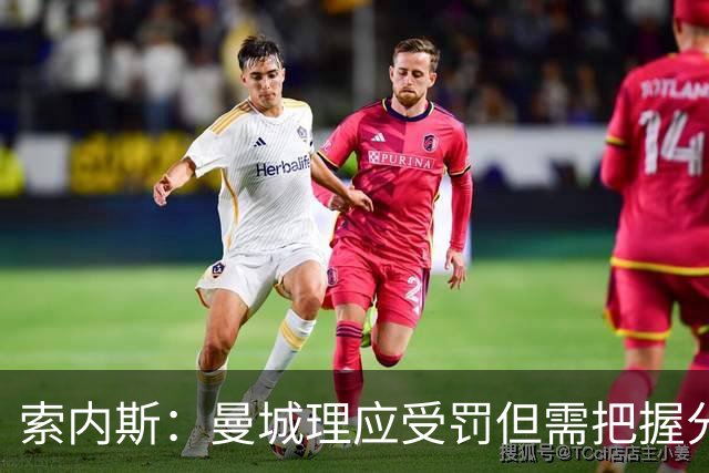 索内斯：曼城理应受罚但需把握分寸，收买裁判才是真正的严重舞弊