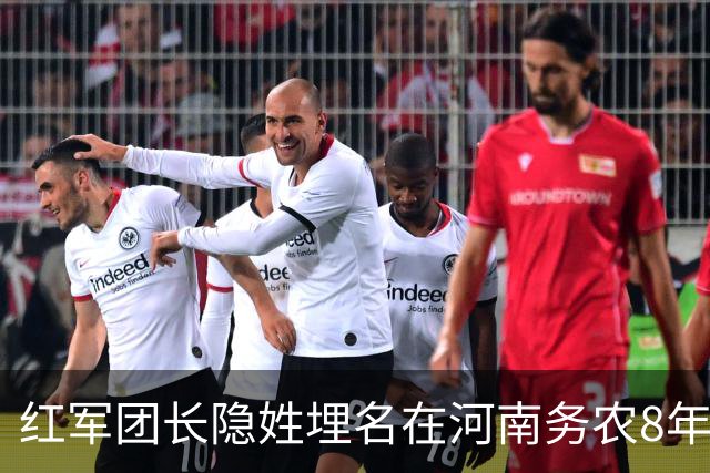 红军团长隐姓埋名在河南务农8年，村民始终不知身份，直到毛主席派人来请